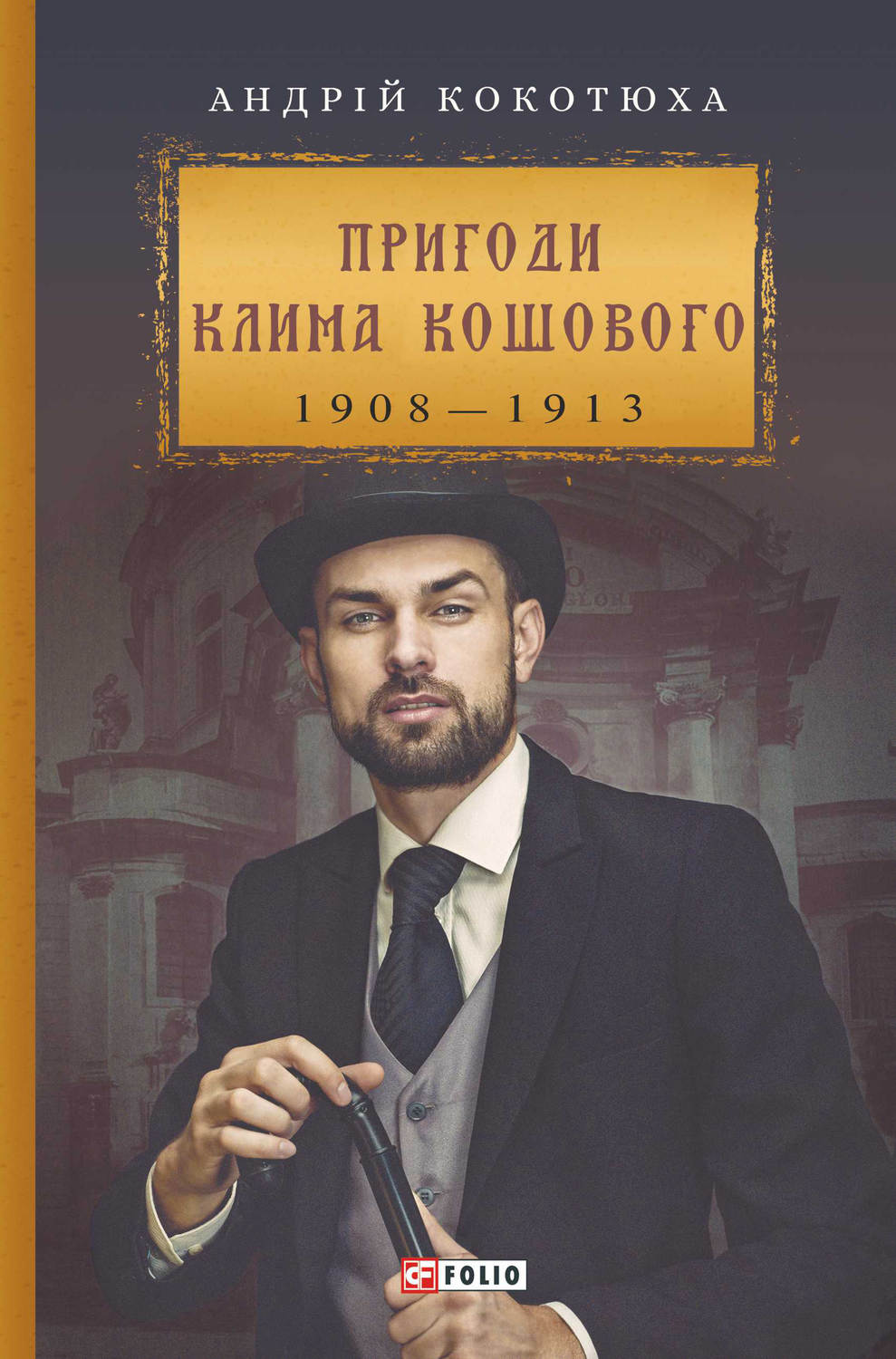 Пригоди Клима Кошового(Андрій Кокотюха)