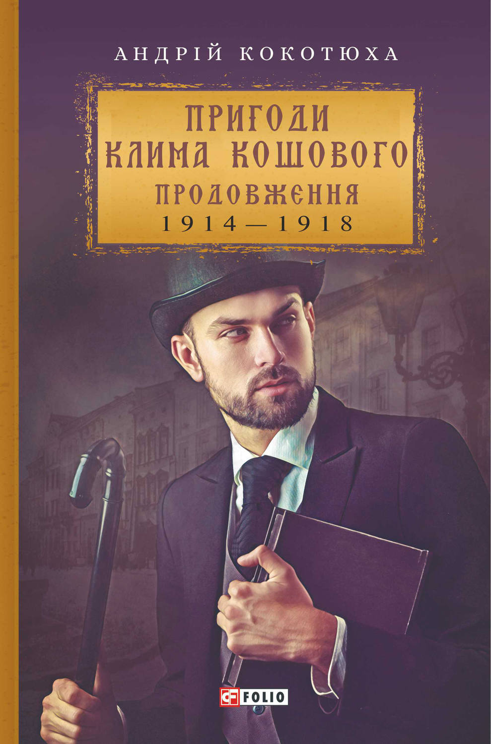 Пригоди Клима Кошового. Продовження(Андрій Кокотюха)
