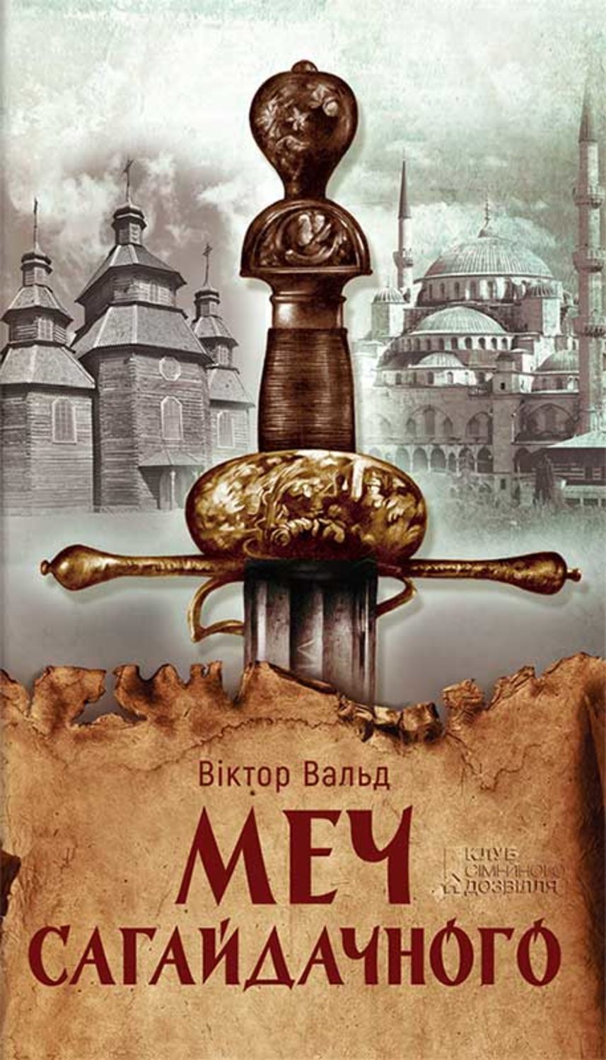 Меч Сагайдачного(Віктор Вальд)