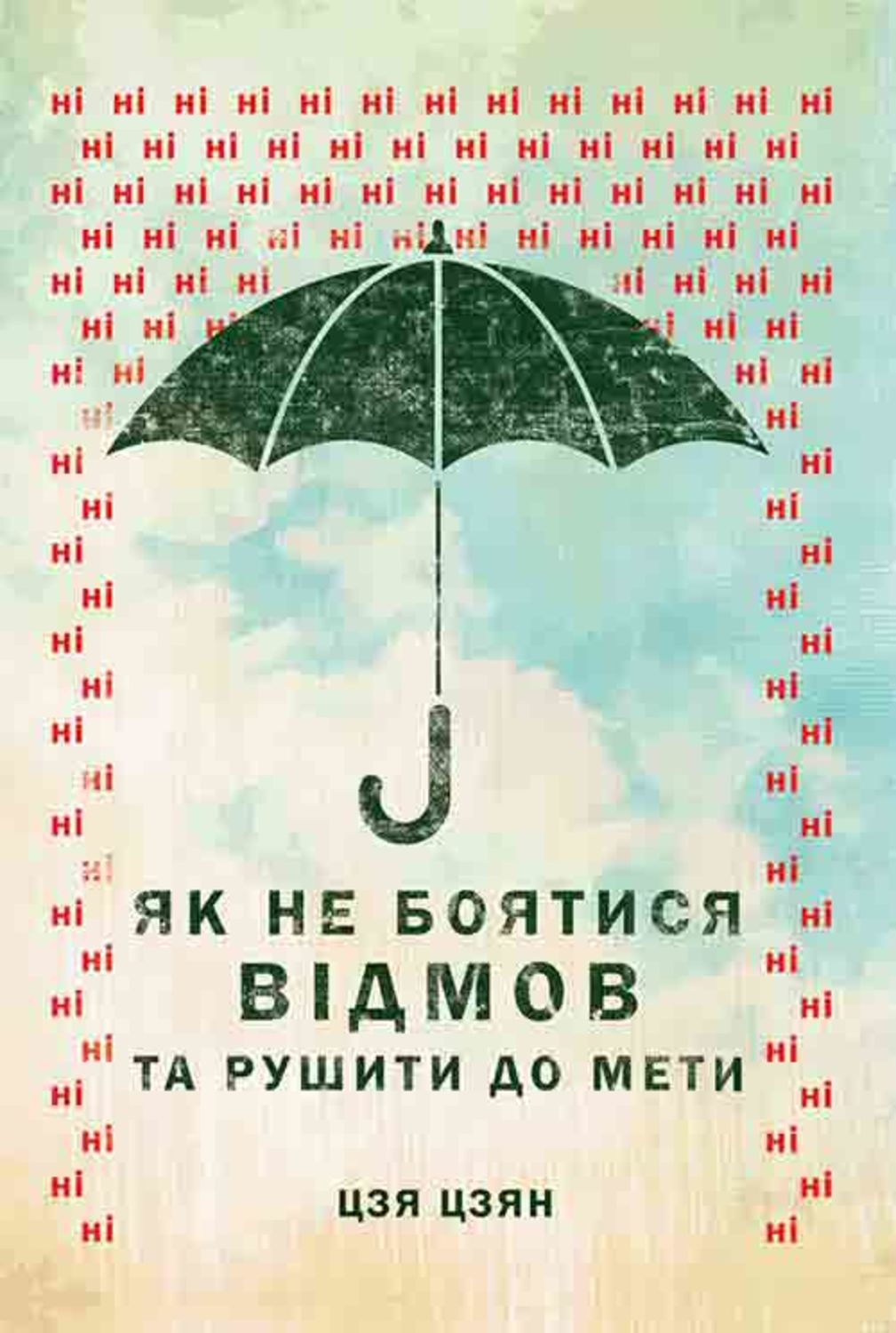 Як не боятися відмов та рушити до мети(Джиа Джианг)