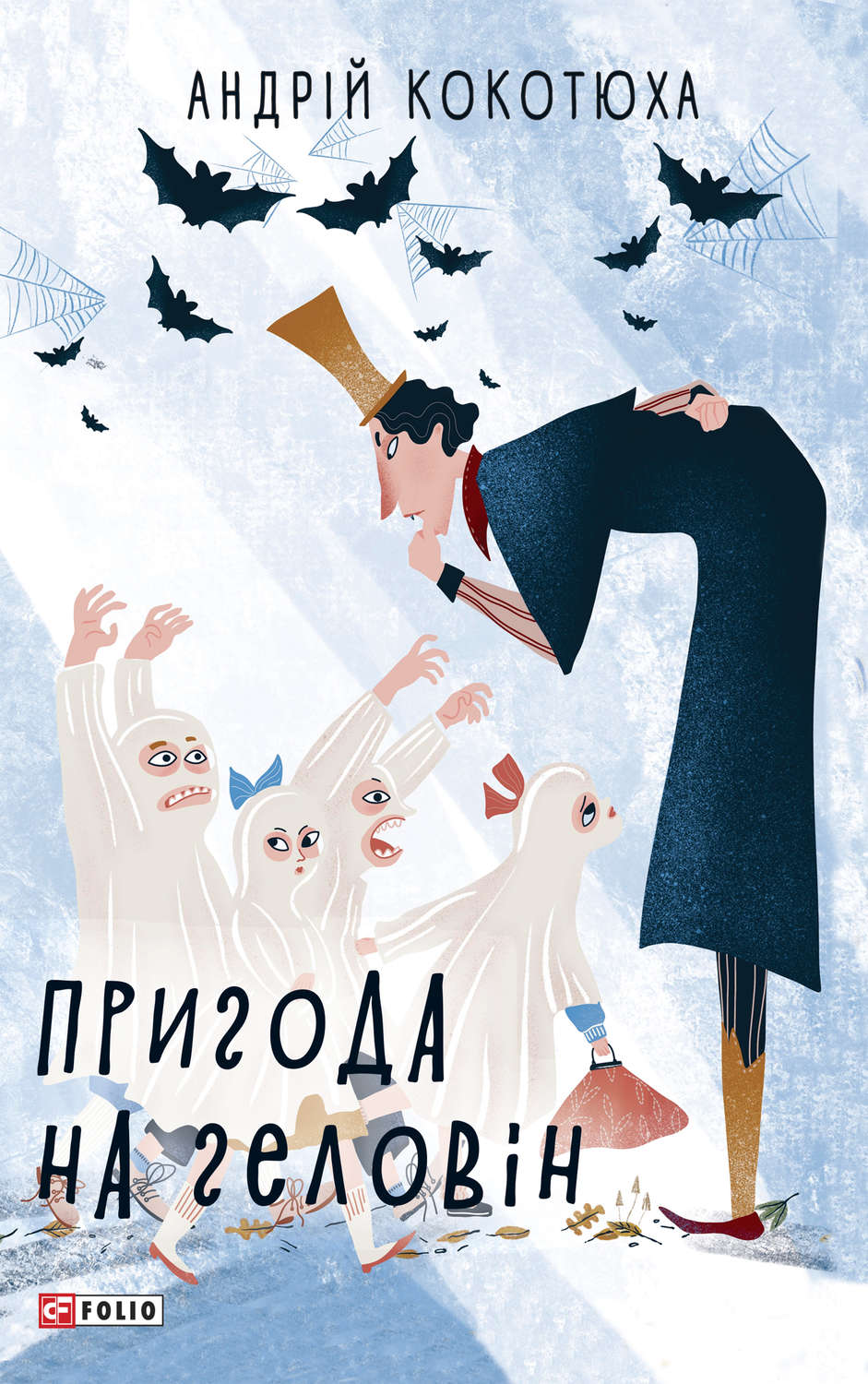 Пригода на Геловін(Андрій Кокотюха)