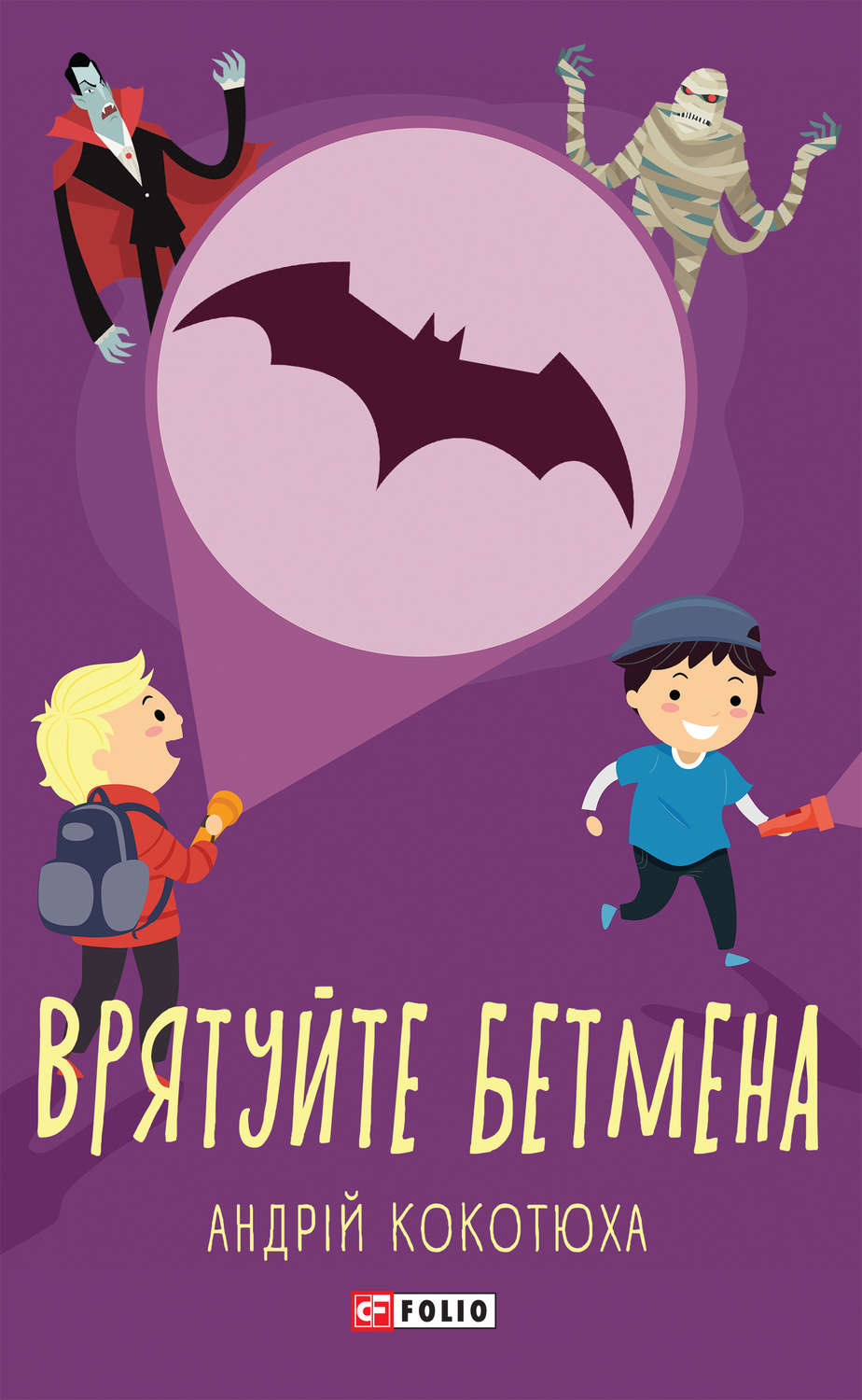 Врятуйте Бетмена(Андрій Кокотюха)