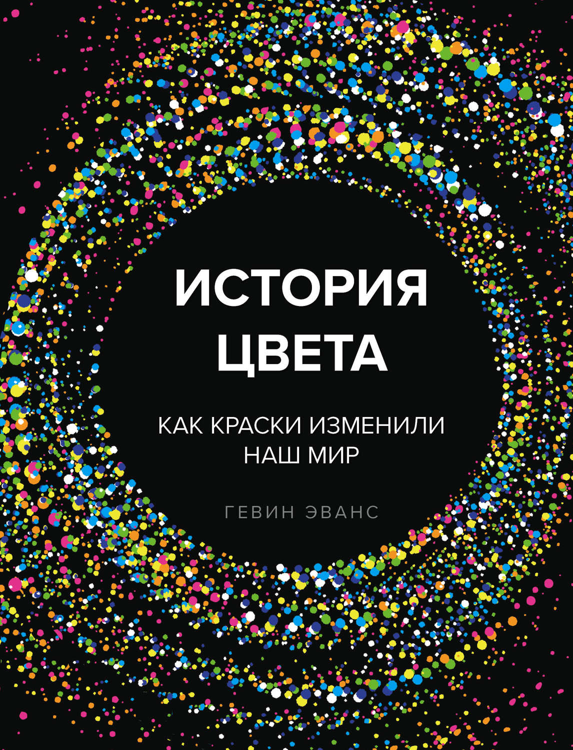 История цвета(Гэвин Эванс)