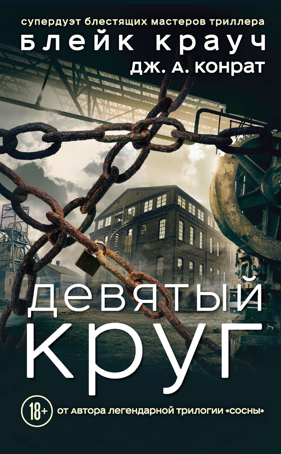 Девятый круг(Блейк Конрат)