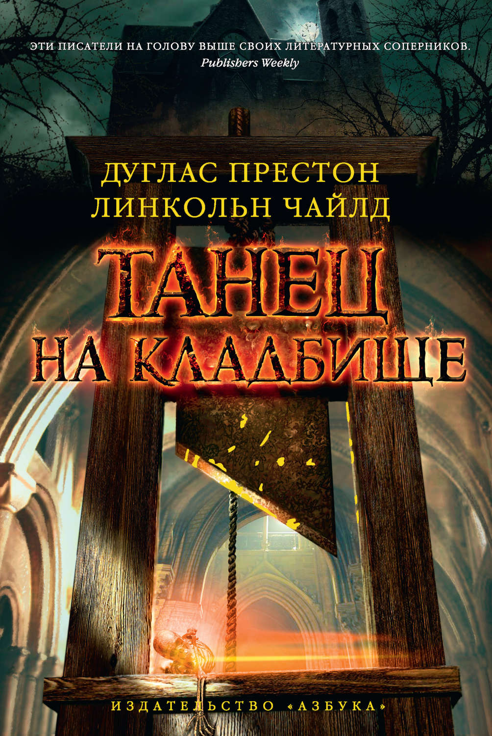 Танец на кладбище(Дуглас Чайлд)