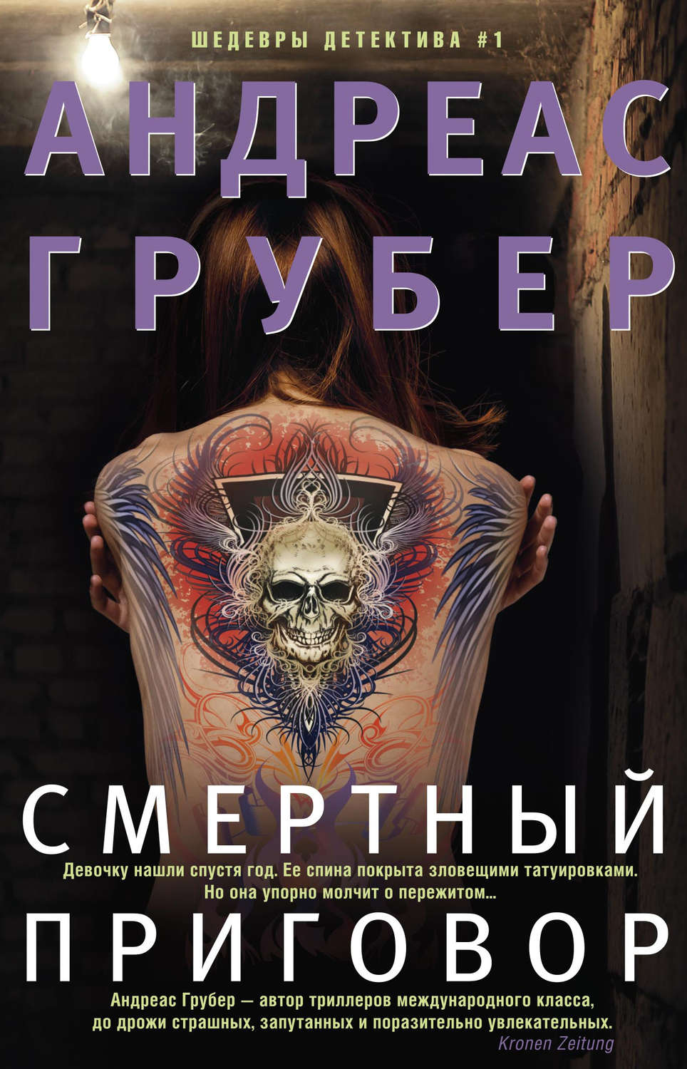 Смертный приговор(Андреас Грубер)