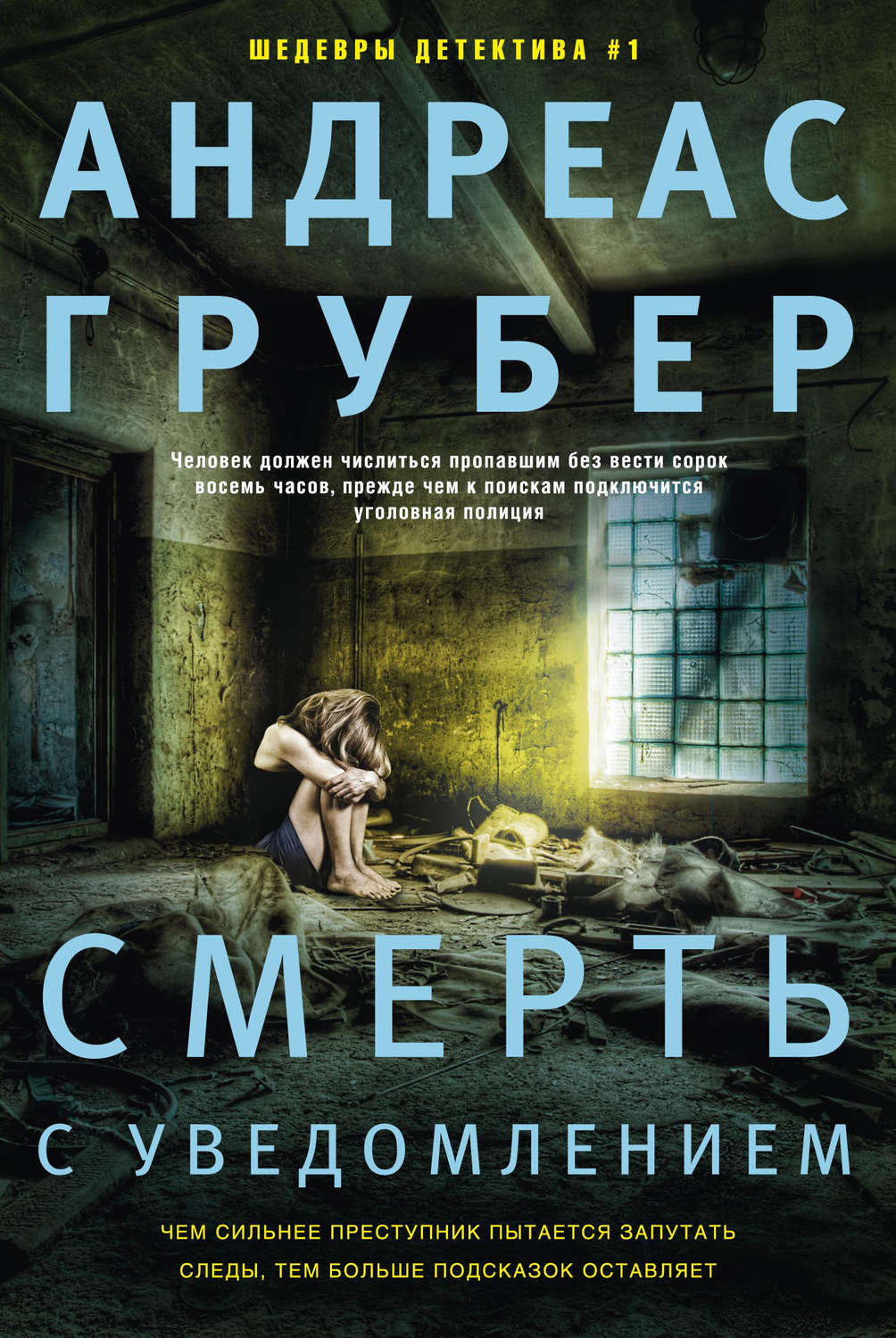 Смерть с уведомлением(Андреас Грубер)