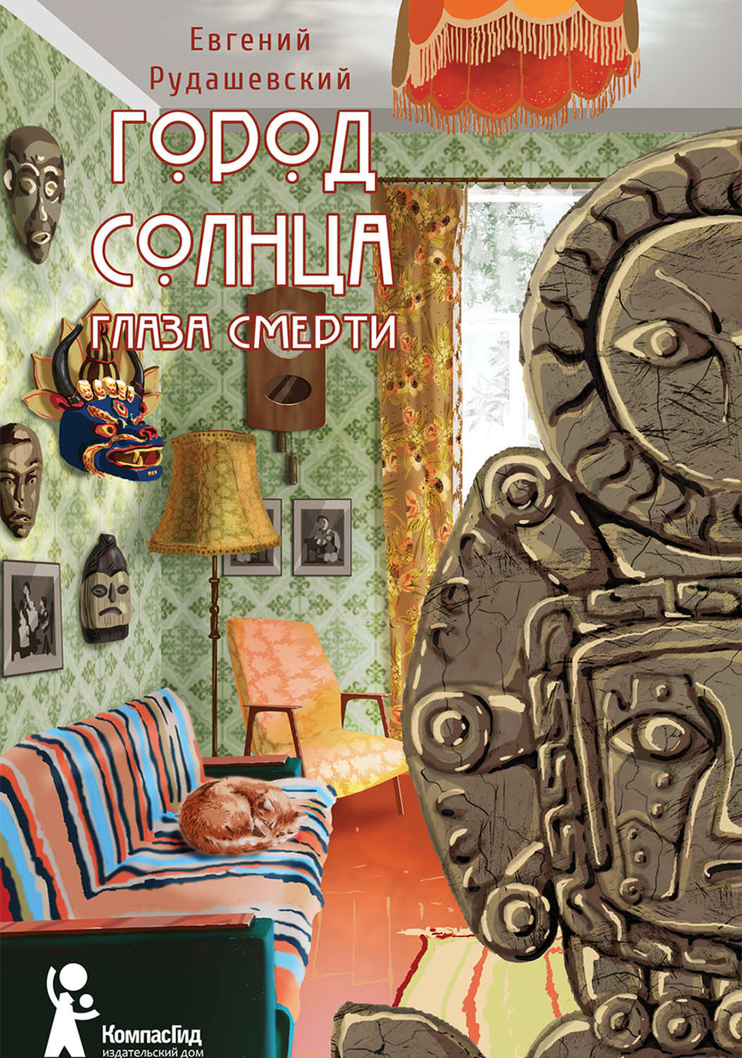 Город Солнца. Глаза смерти(Евгений Рудашевский)