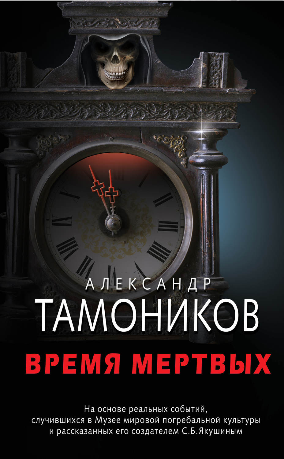 Аудиокнига Время мертвых - купить, скачать и слушать онлайн | КнигаПоиск