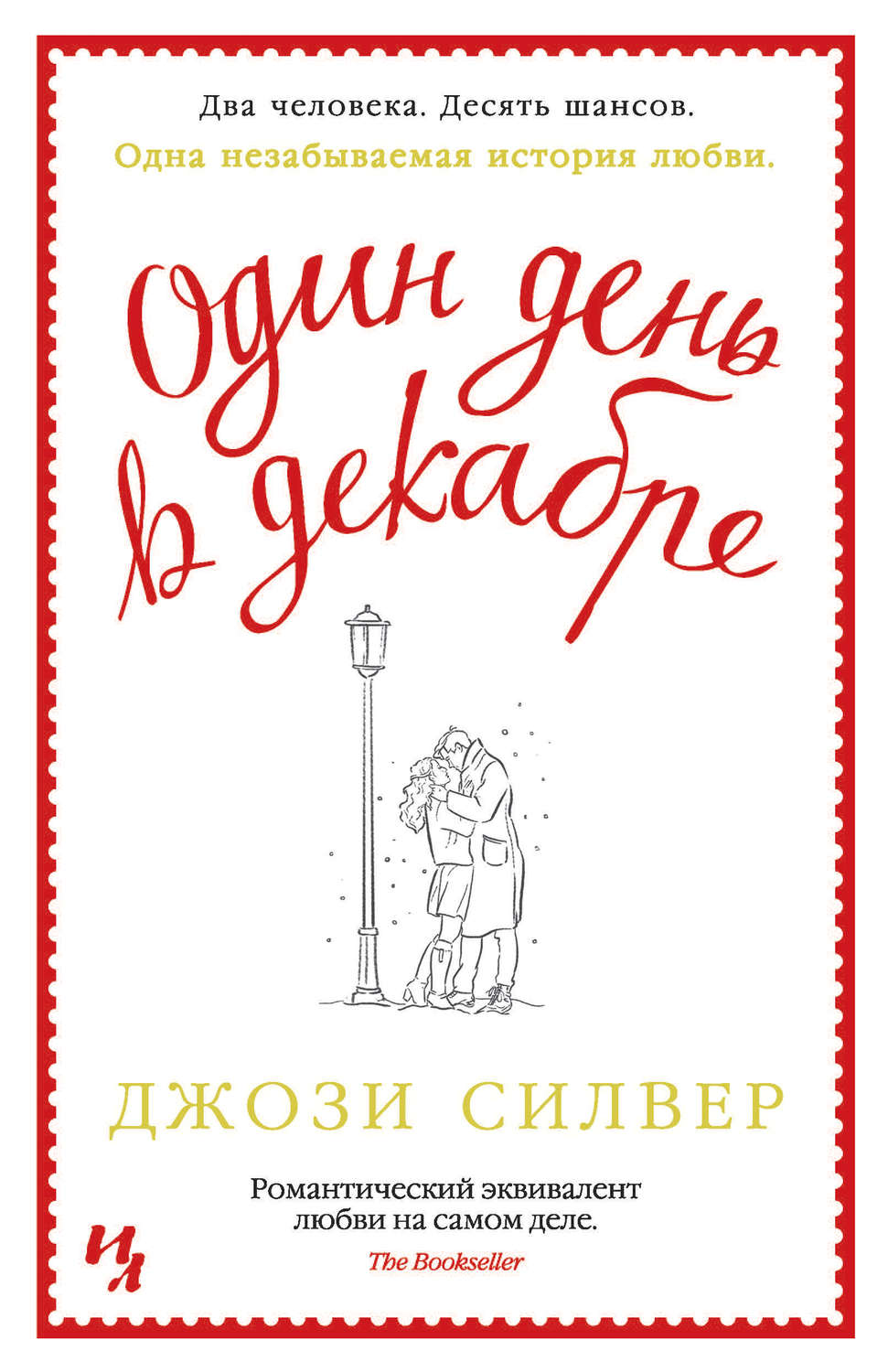 Один день в декабре(Джози Силвер)