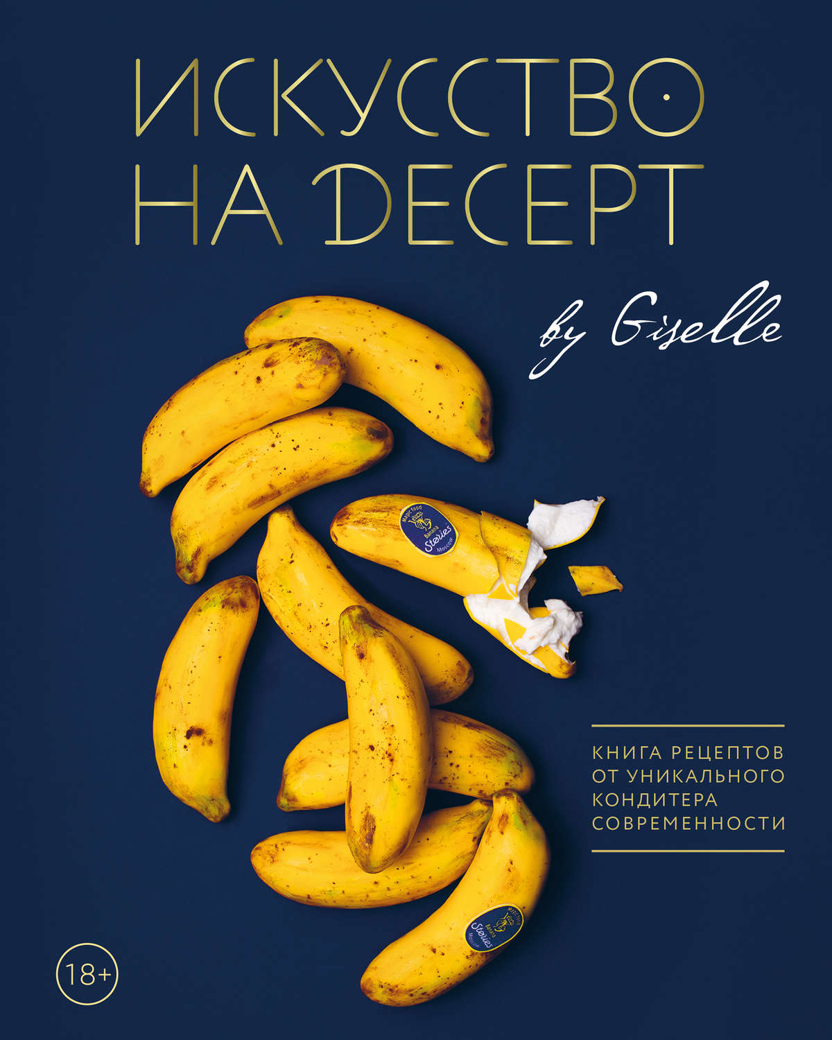 Искусство на десерт. Книга рецептов от уникального кондитера современности(Гузель Магдиева)