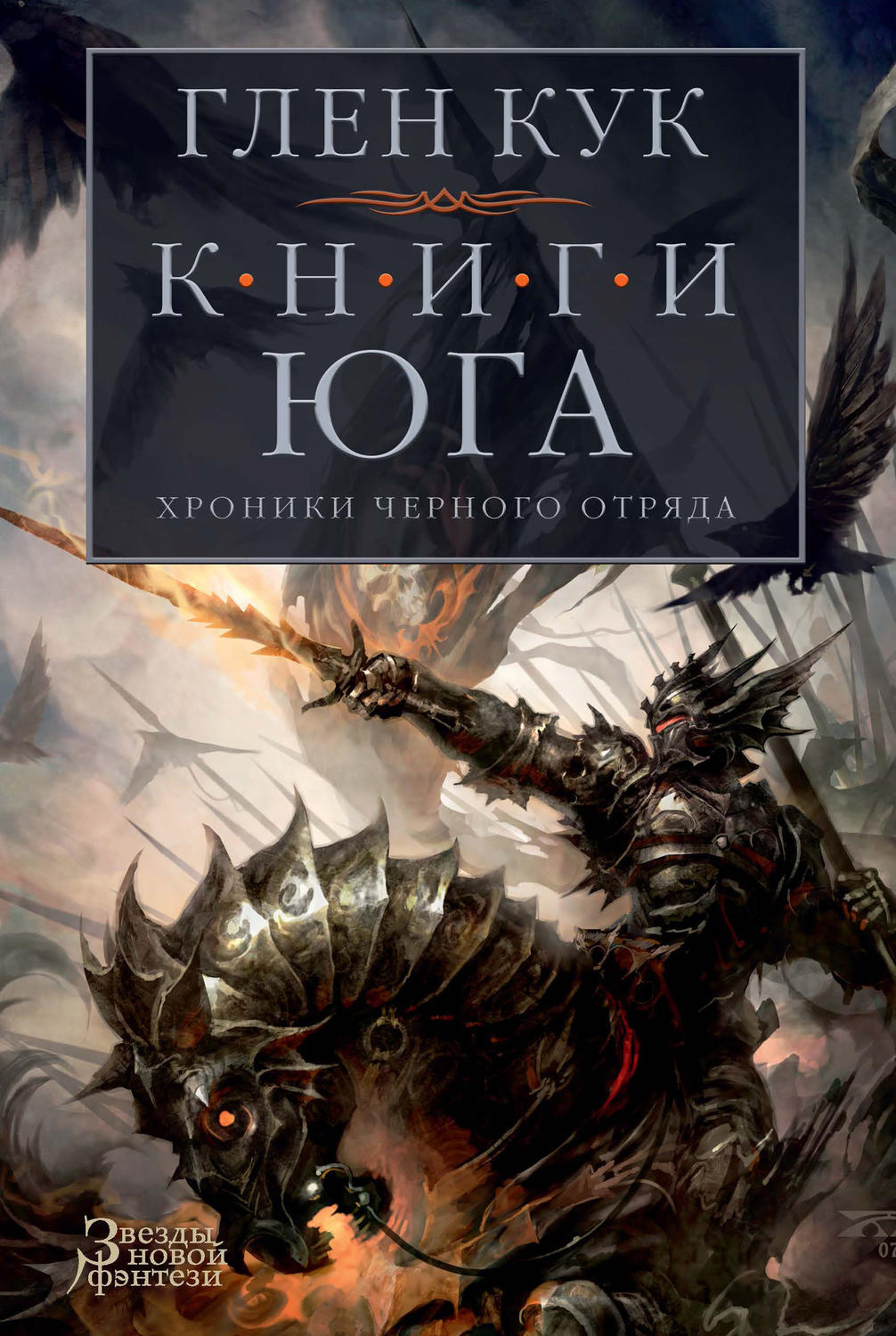 Хроники Черного Отряда. Книги юга: Игра Теней. Стальные сны. Серебряный клин(Глен Кук)