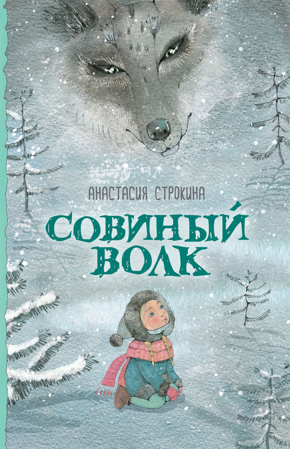 Совиный волк(Анастасия Строкина)