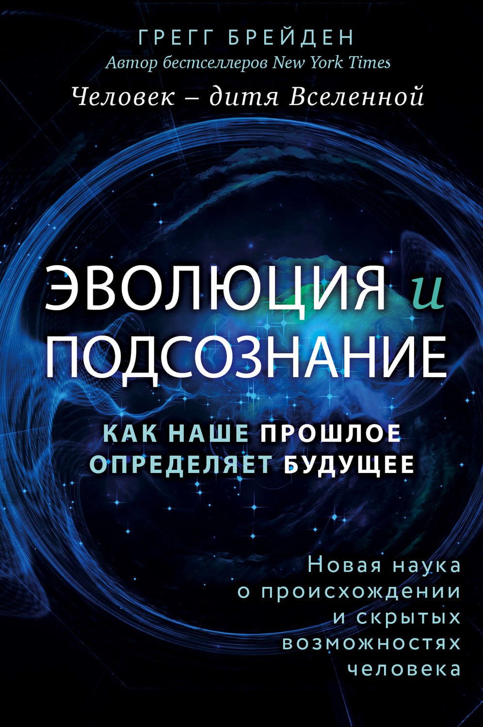 Эволюция и подсознание. Как наше прошлое определяет будущее. Человек – дитя вселенной(Грегг Брейден)