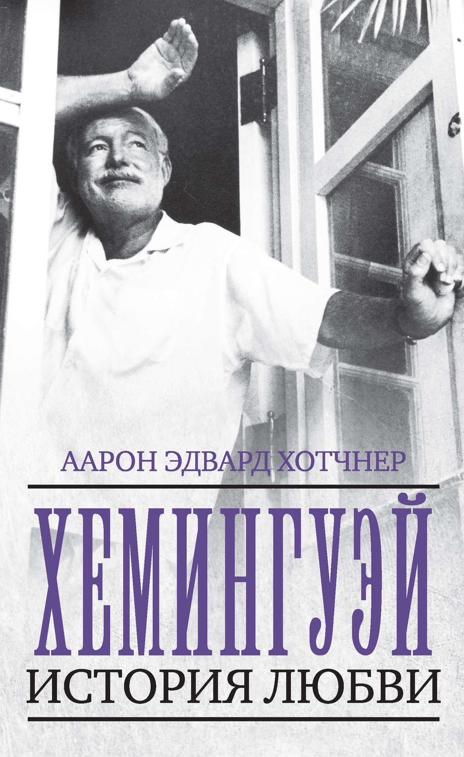 Хемингуэй. История любви(Аарон Хотчнер)