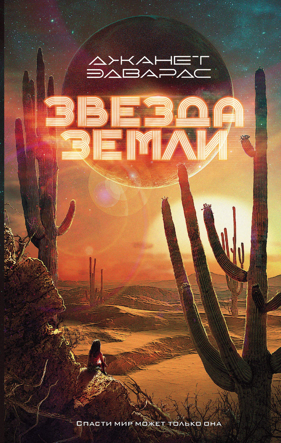 Звезда Земли(Джанет Эдвардс)