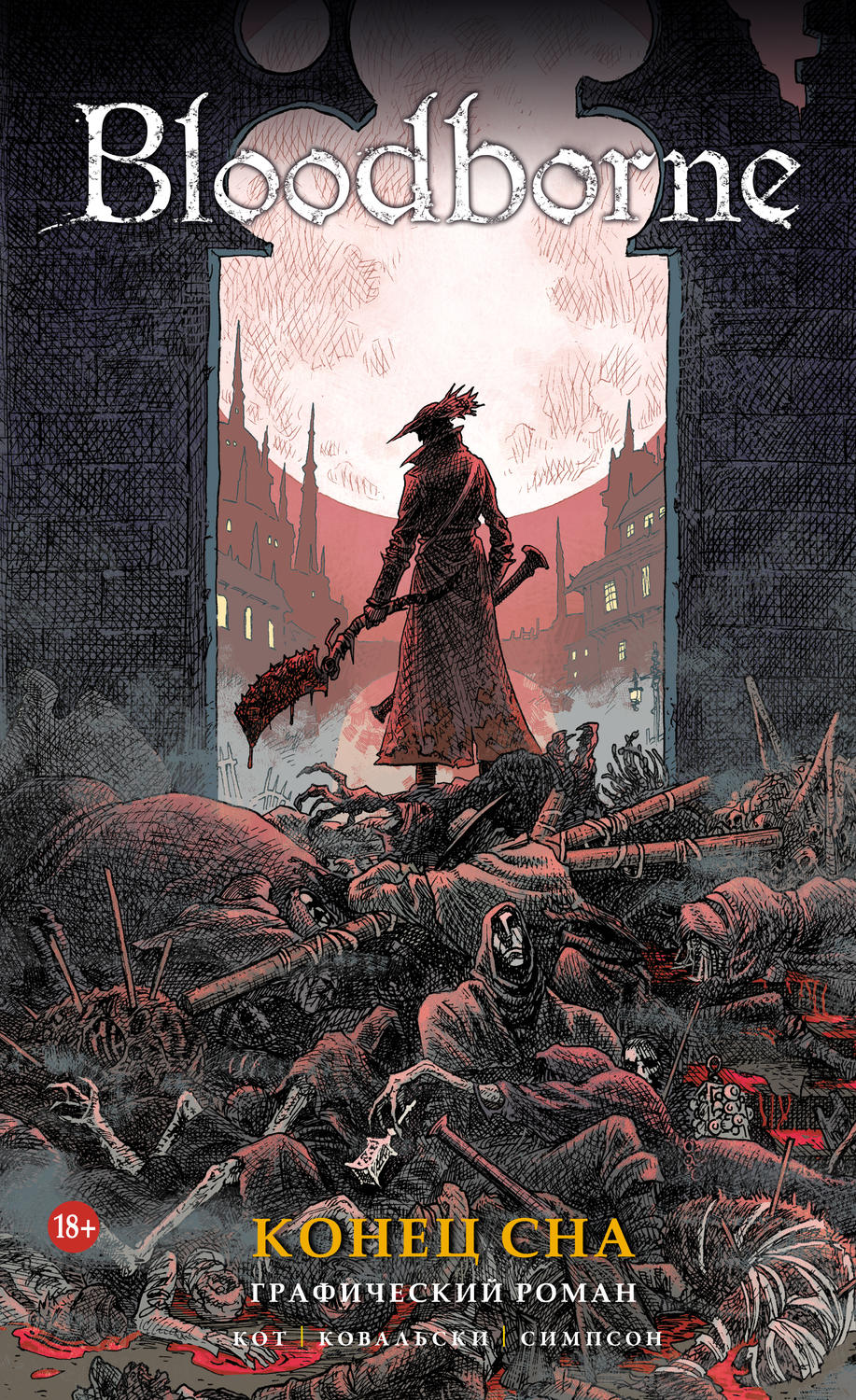 Bloodborne. Конец Сна(Алеш Кот)