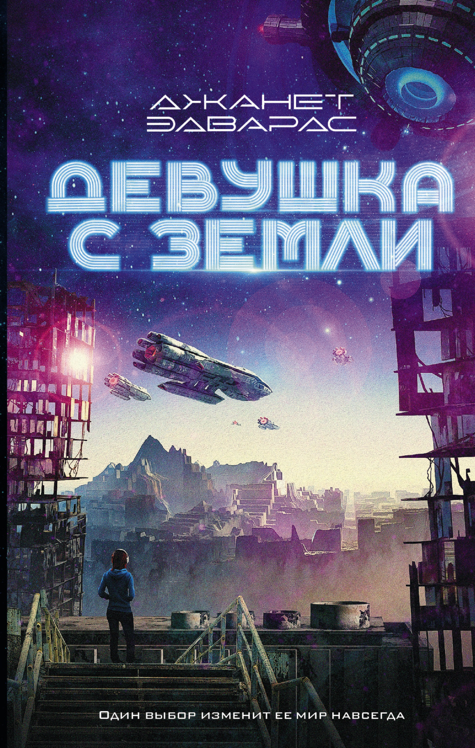 Девушка с Земли(Джанет Эдвардс)