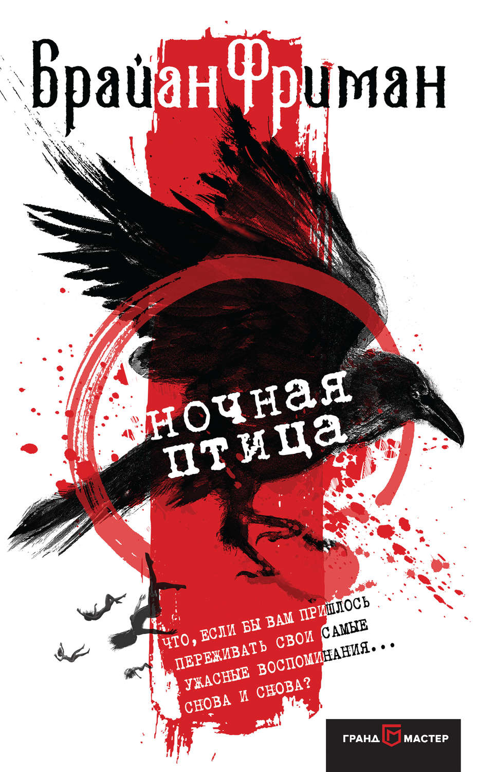 Ночная птица(Брайан Фриман)