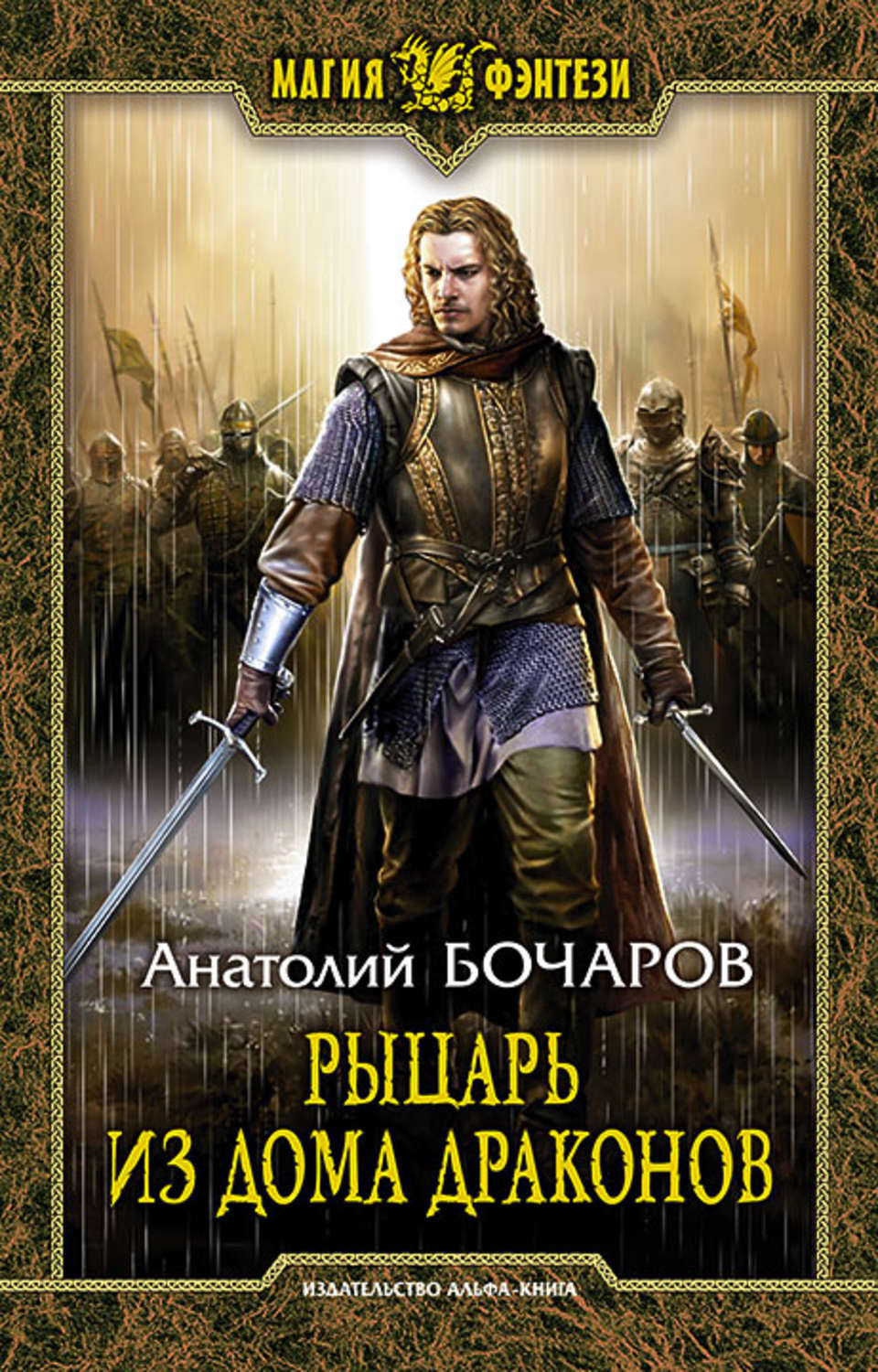 Рыцарь из Дома Драконов(Анатолий Бочаров)
