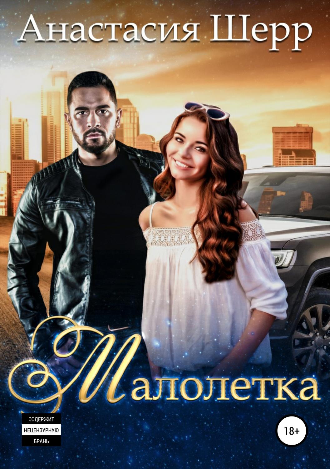 Малолетка(Анастасия Шерр)