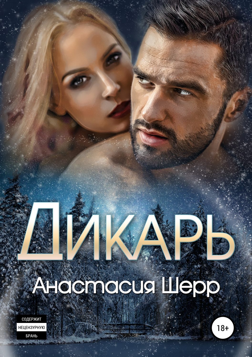 Дикарь(Анастасия Шерр)