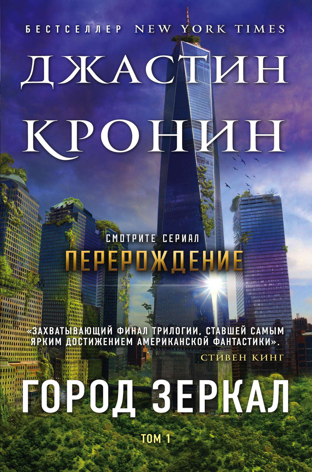 Город зеркал. Том 1(Джастин Кронин)