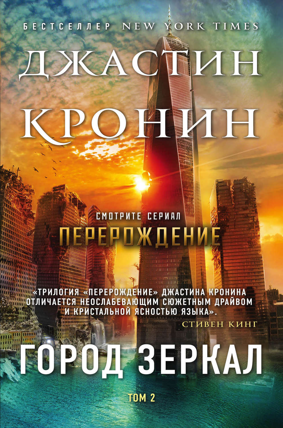Город зеркал. Том 2(Джастин Кронин)