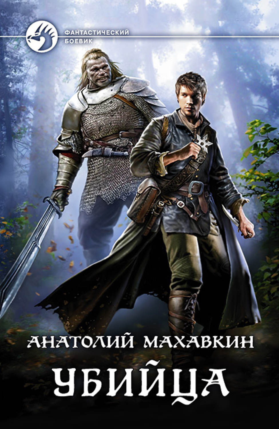 Убийца(Анатолий Махавкин)