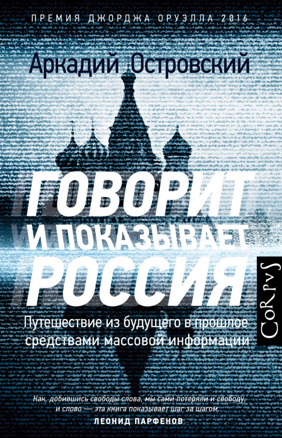 Говорит и показывает Россия(Аркадий Островский)