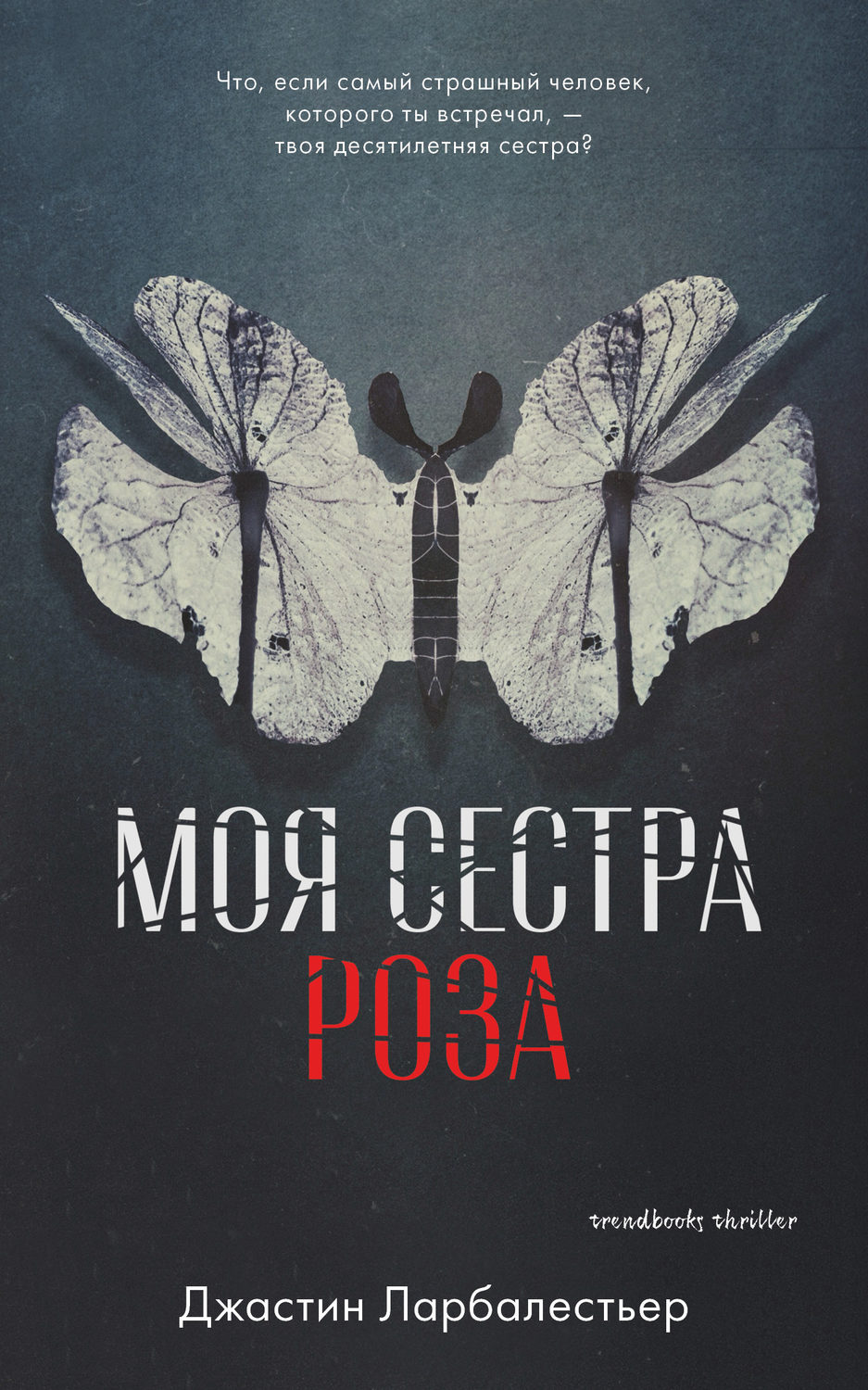 Моя сестра Роза(Джастин Ларбалестьер)
