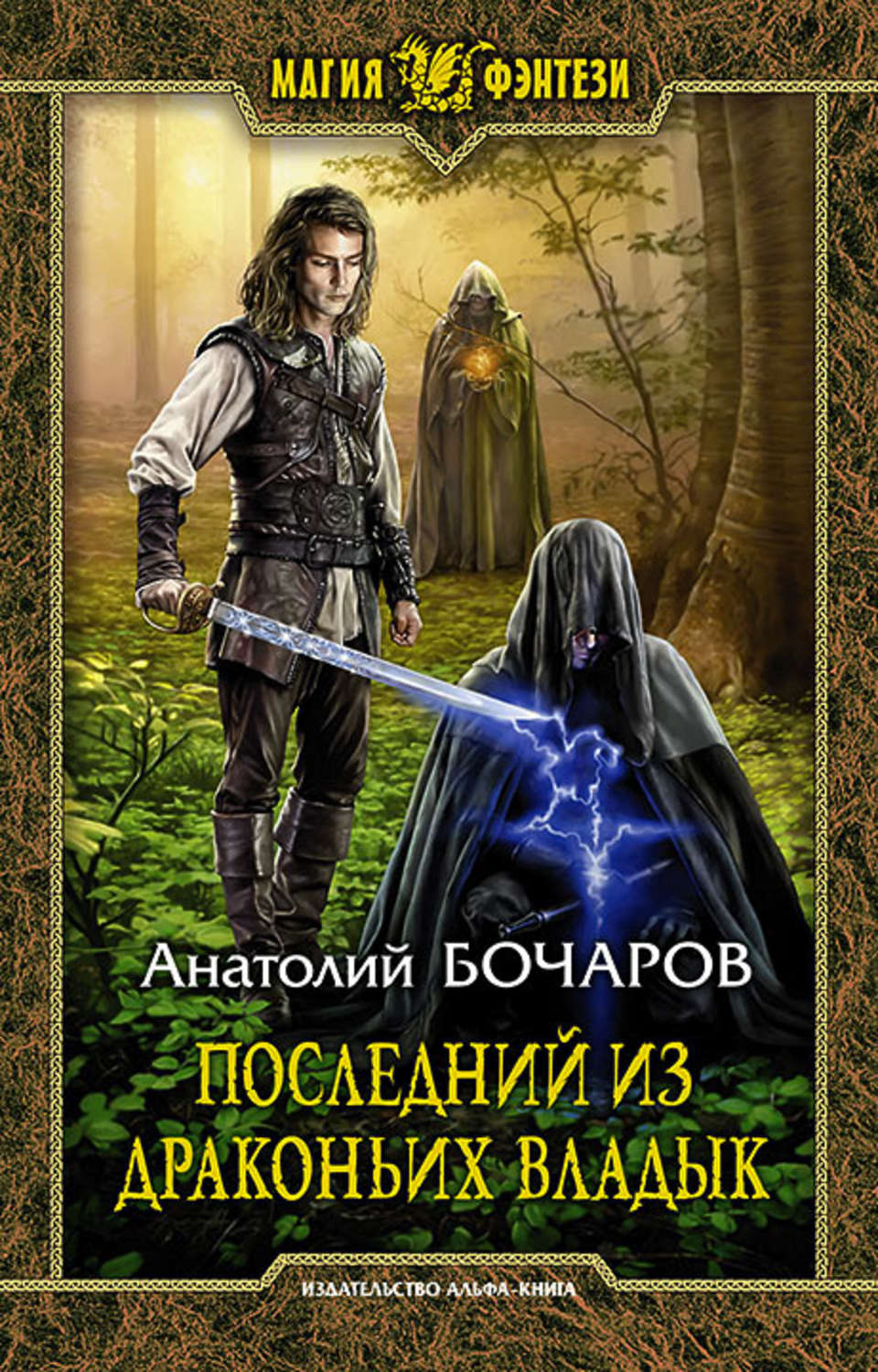 Последний из Драконьих Владык(Анатолий Бочаров)