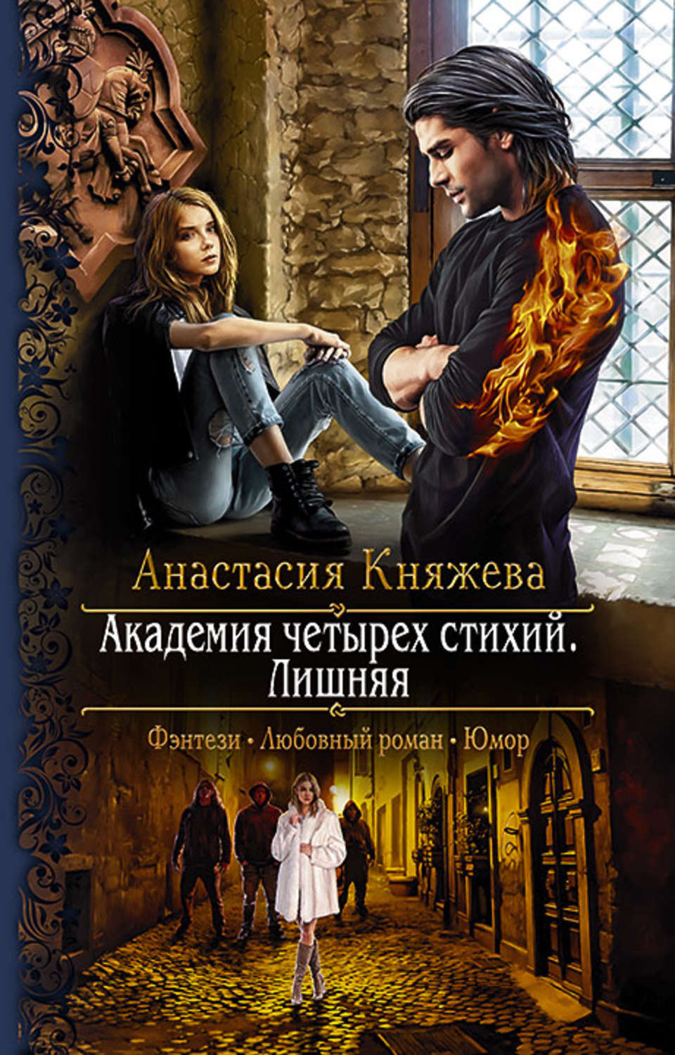 Академия четырёх стихий. Лишняя(Анастасия Княжева)