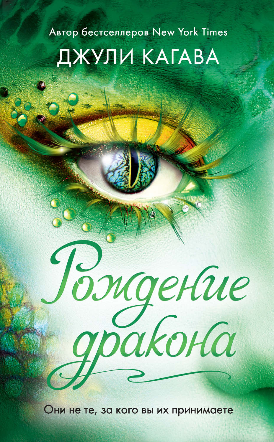Рождение дракона(Джули Кагава)