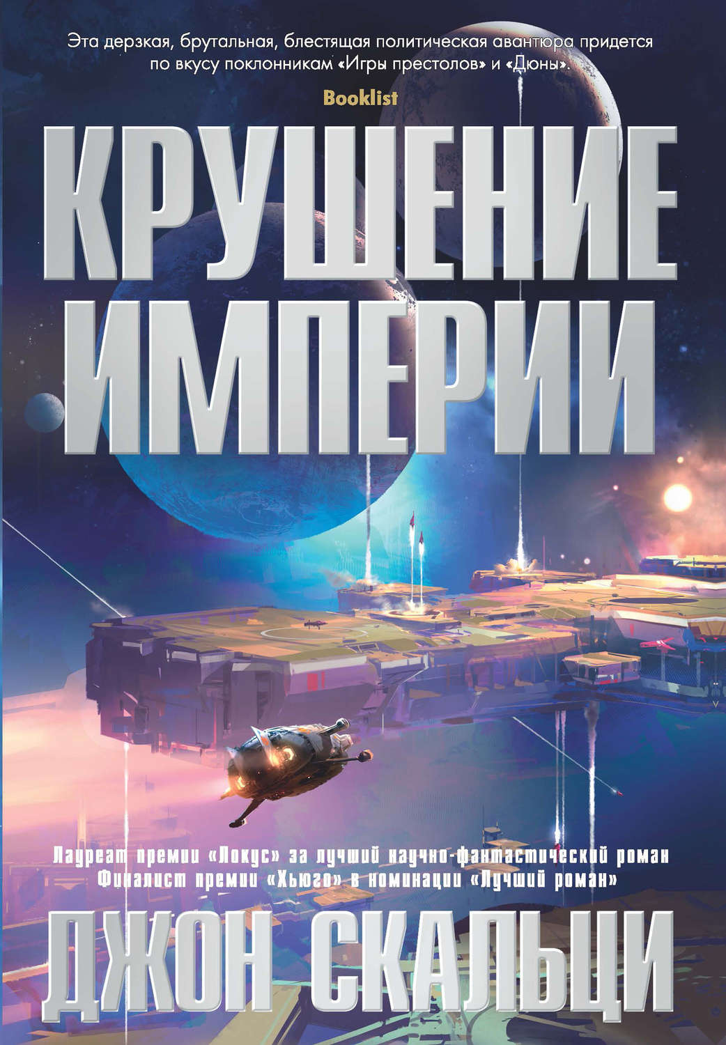 Крушение империи(Джон Скальци)