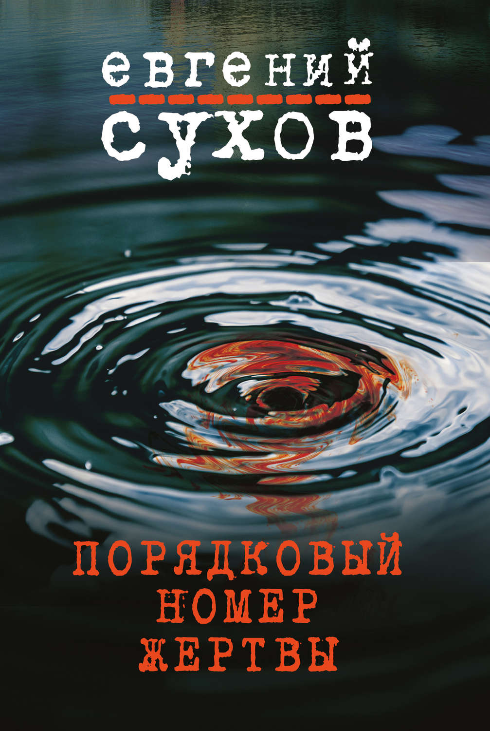 Порядковый номер жертвы(Евгений Сухов)