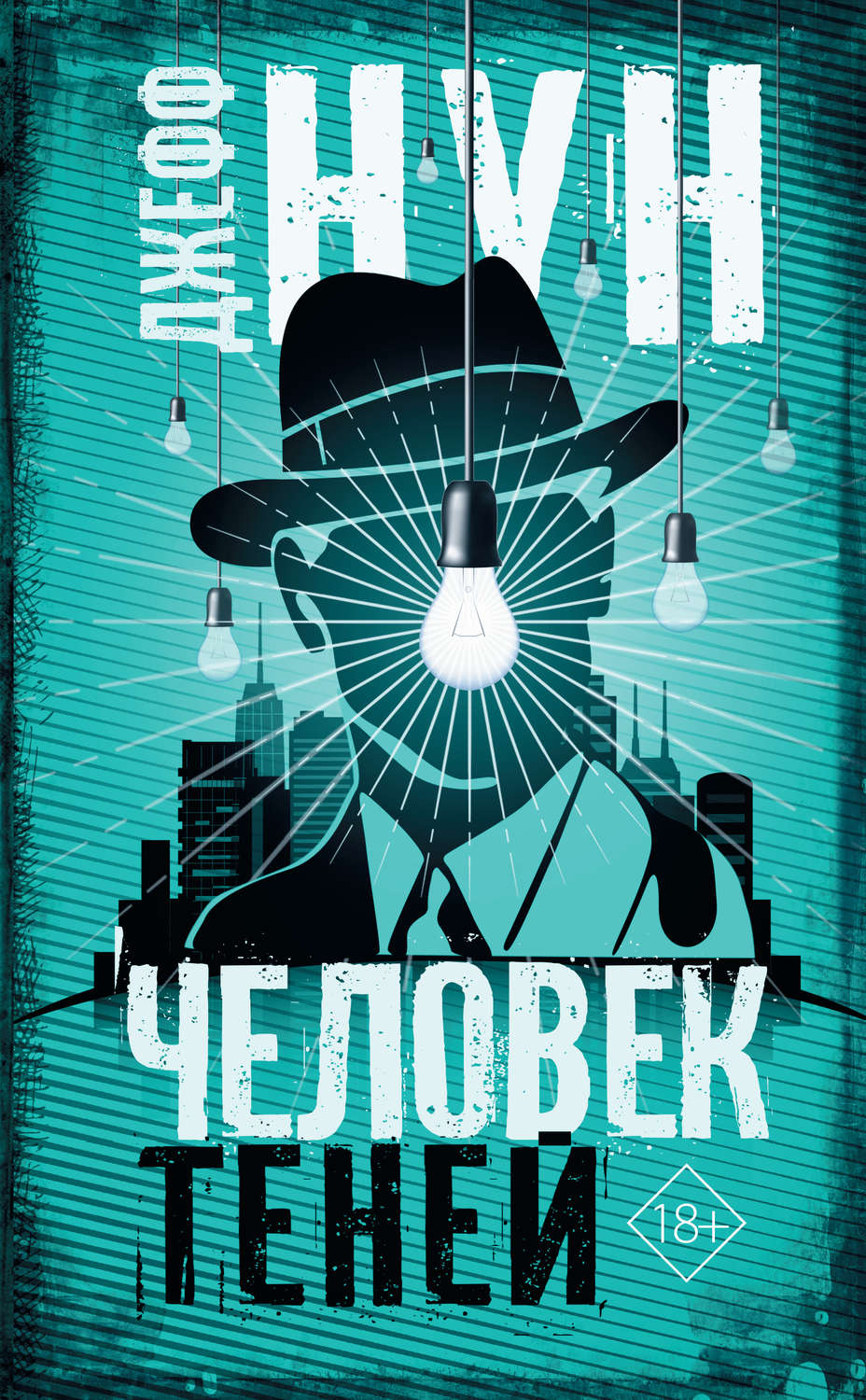 Человек теней(Джефф Нун)