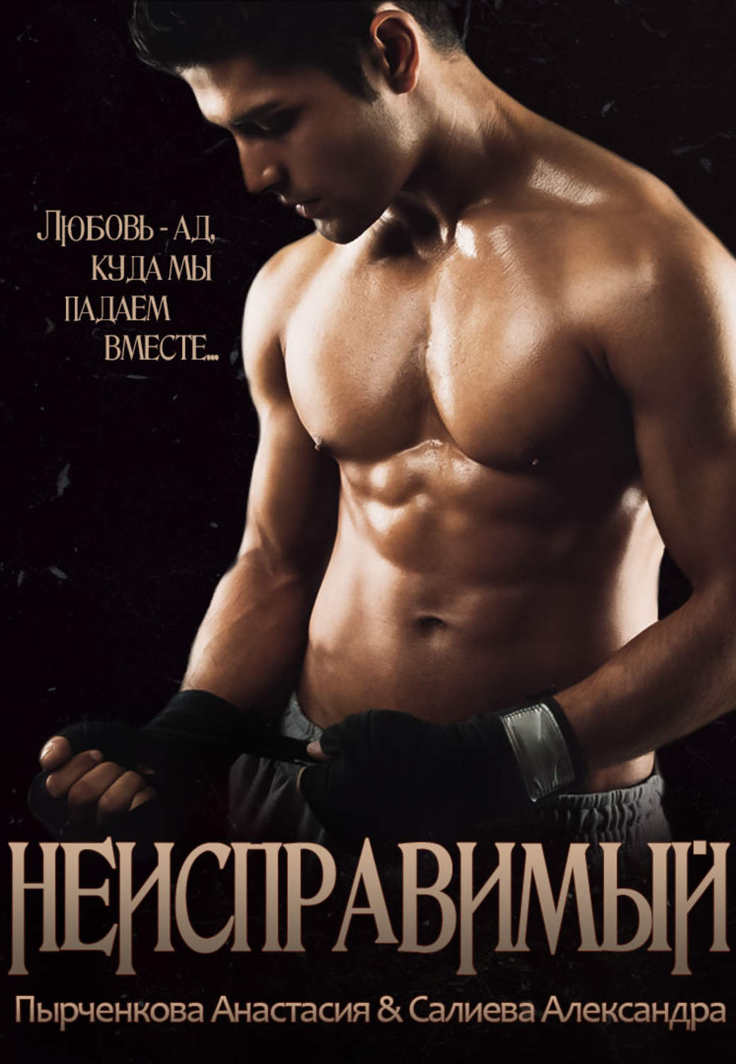 Неисправимый(Анастасия Салиева)