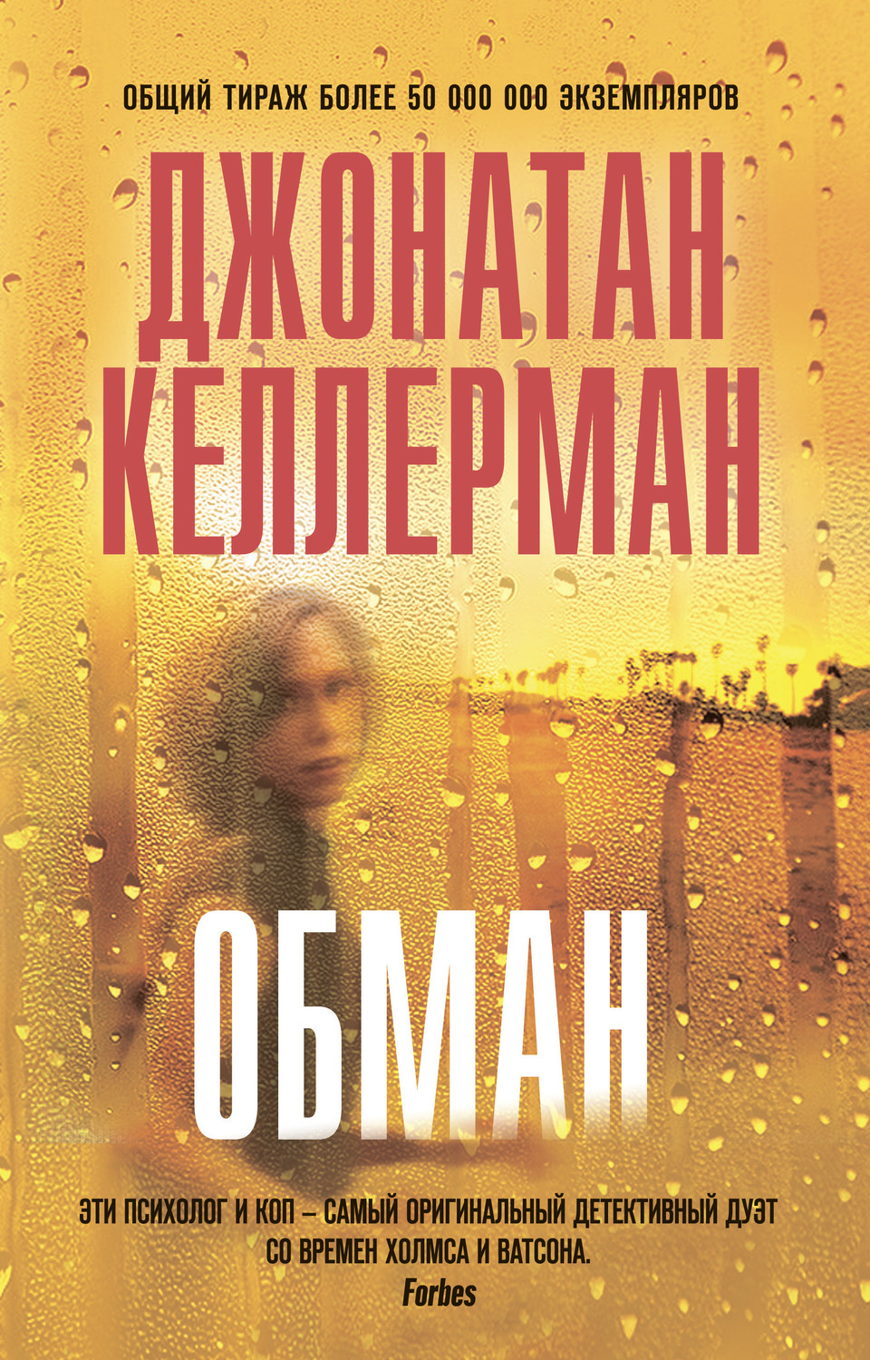 Обман(Джонатан Келлерман)