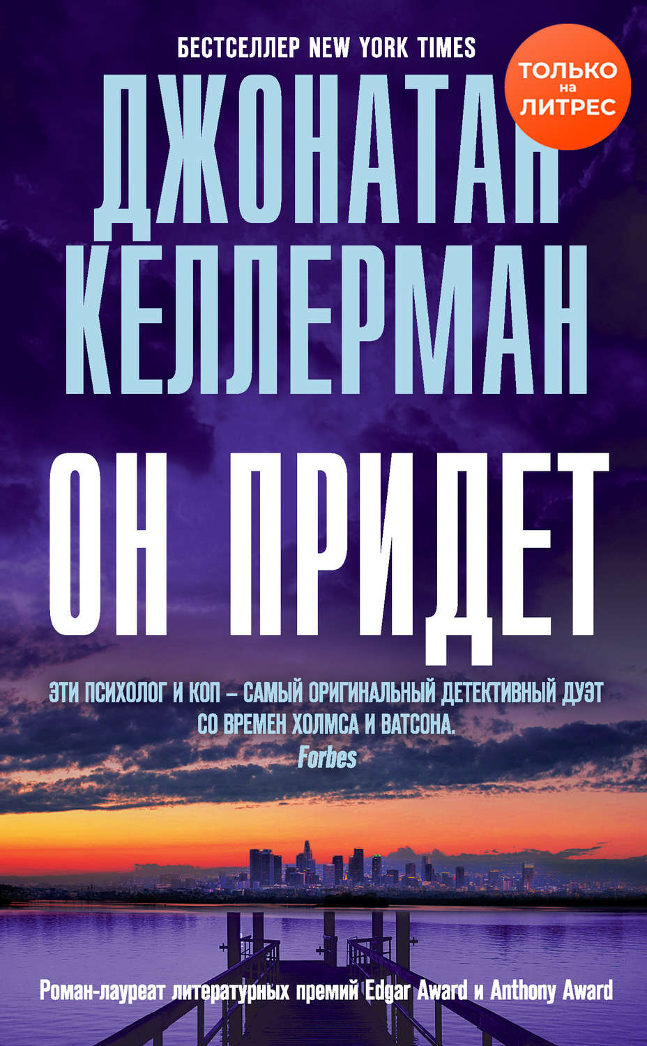 Он придет(Джонатан Келлерман)