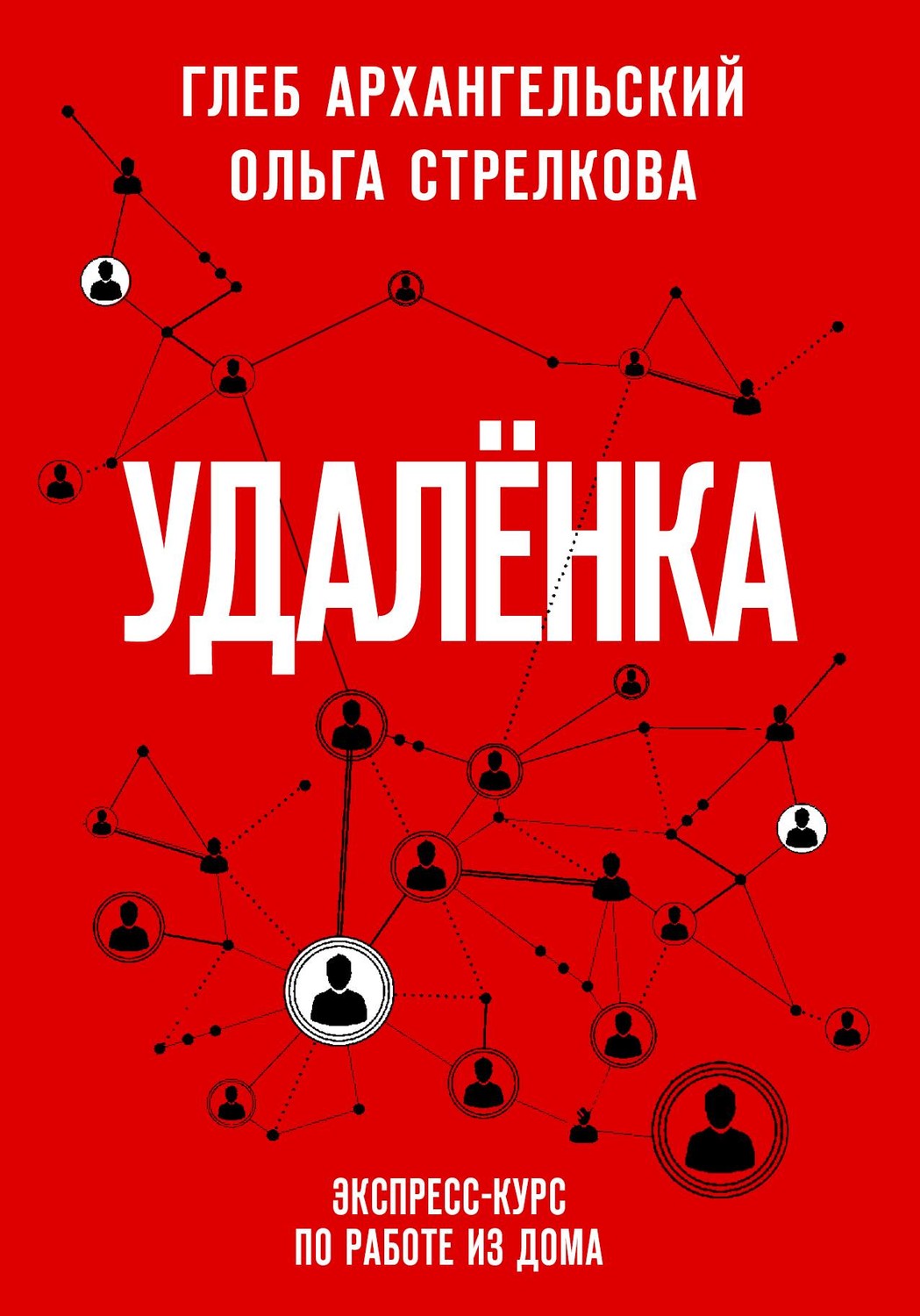 Удаленка. Экспресс-курс по работе из дома(Глеб Стрелкова)