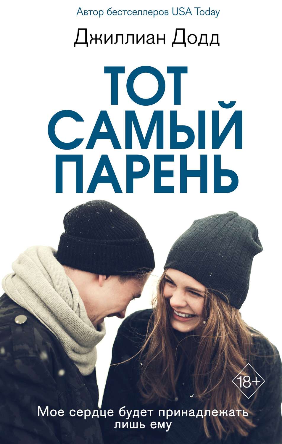 Тот самый парень(Джиллиан Додд)