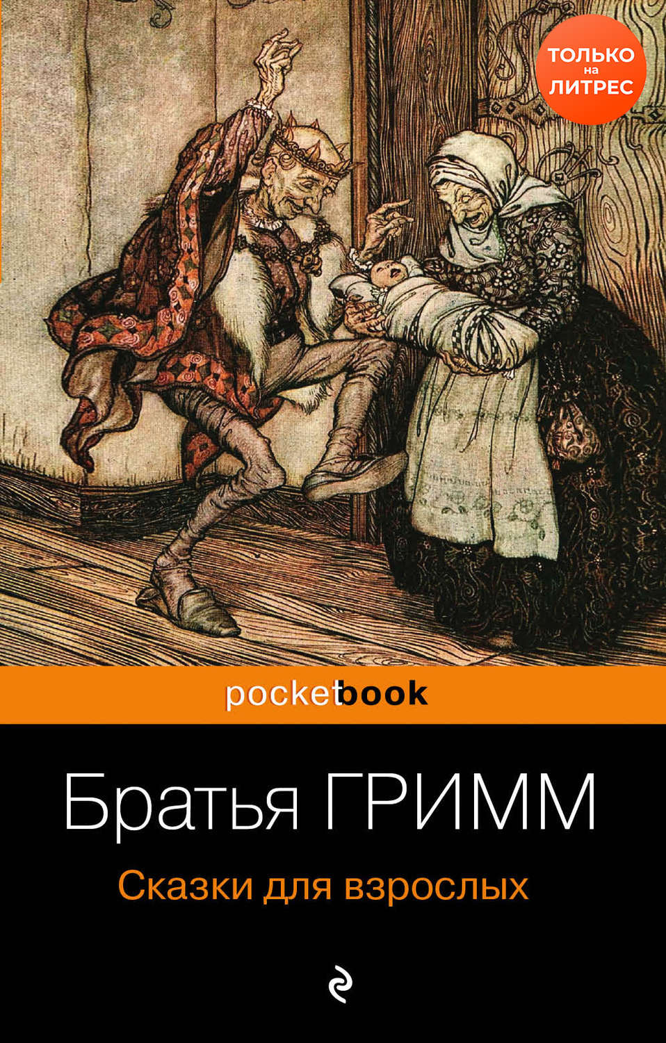 Сказки для взрослых(Братья Гримм)
