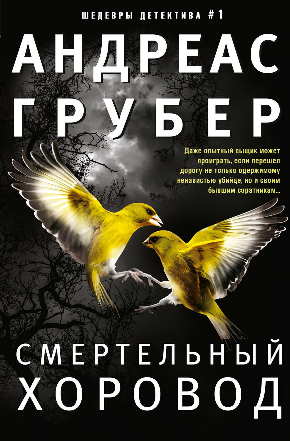 Смертельный хоровод(Андреас Грубер)