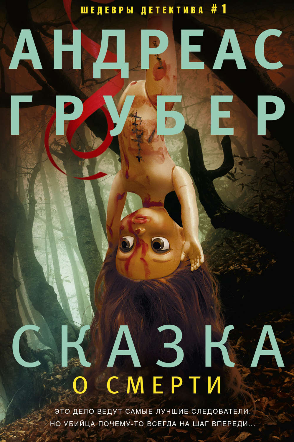 Сказка о смерти(Андреас Грубер)