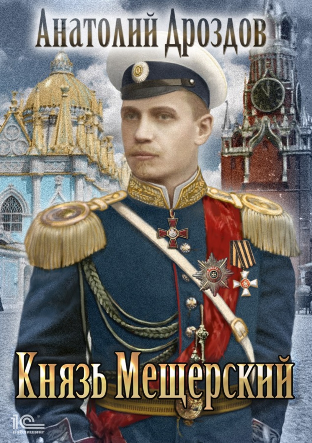 Князь Мещерский(Анатолий Дроздов)