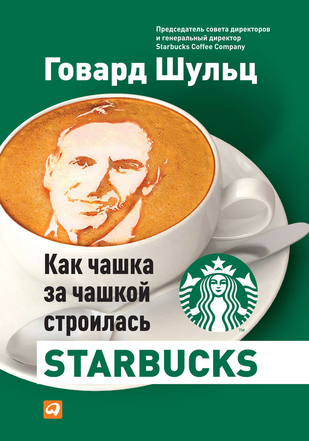 Как чашка за чашкой строилась Starbucks(Говард Йенг)