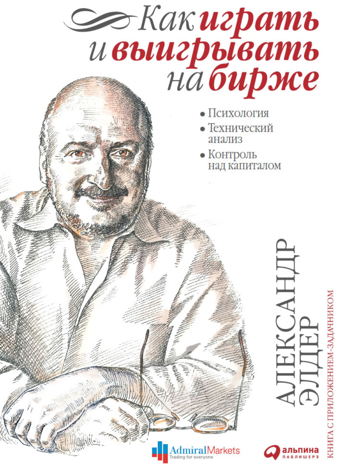 Как играть и выигрывать на бирже. Психология. Технический анализ. Контроль над капиталом(Александр Элдер)