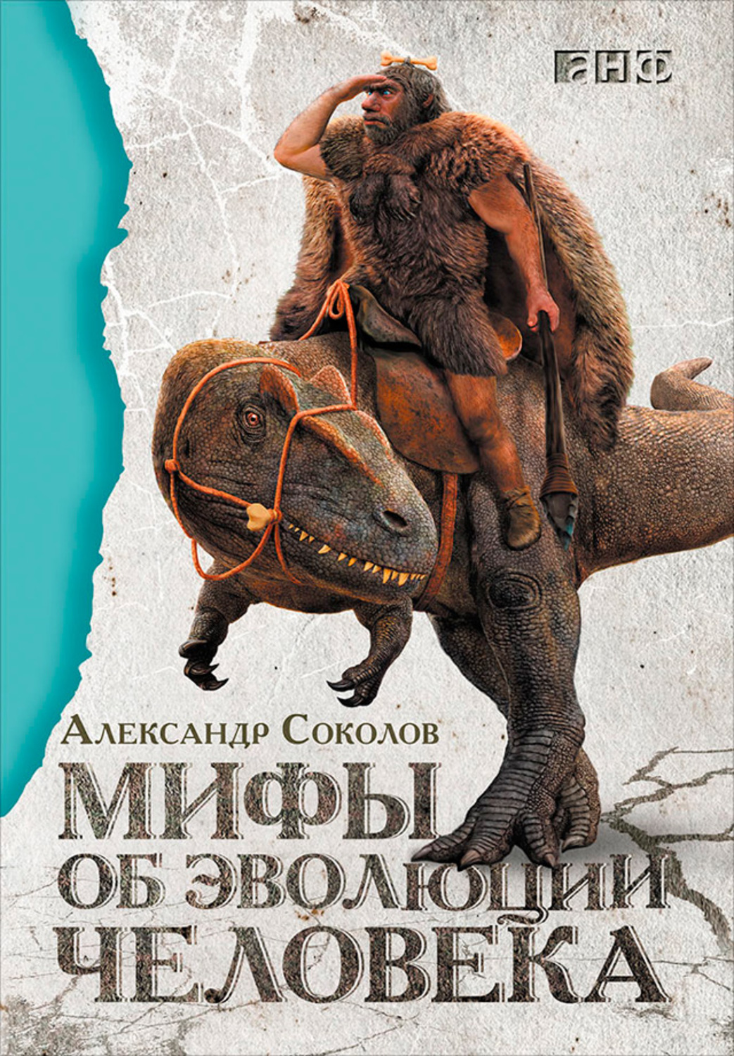 Мифы об эволюции человека(Александр Соколов)