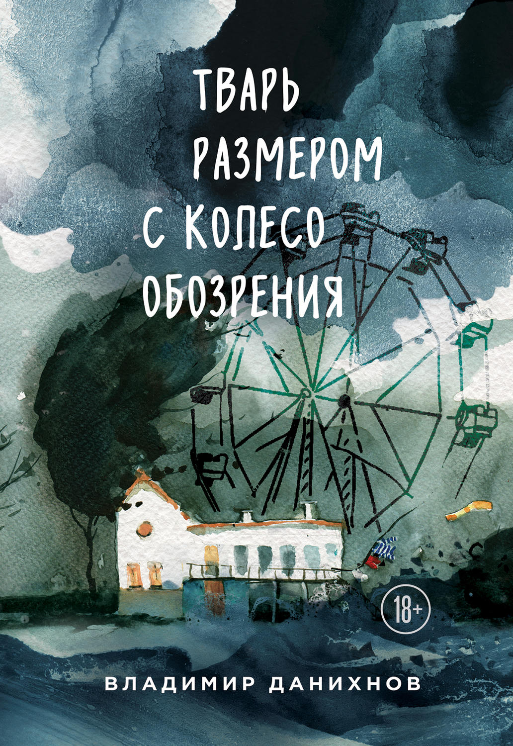 Тварь размером с колесо обозрения(Владимир Данихнов)